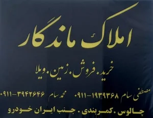 املا‌ک ماندگار 3