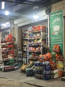 سوپرمارکت حاجی ارزونی
