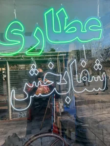 عطاری شفابخش 2