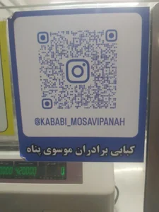 کبابی برادران موسوی پناه 3