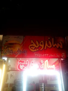 ساندویچ پسران جوان