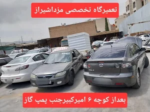 تعمیرگاه تخصصی مزدا شیراز 3