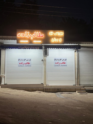 بورس برنج طالب زاده