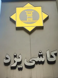 نمایشگاه مرکزی کاشی و سرامیک یزد 3