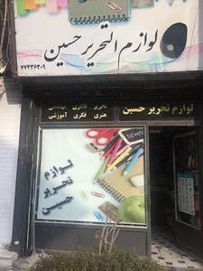 نوشت افزار و مهندسي و هنري حسين