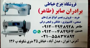 خرید فروش و تعمیرات چرخ خیاطی طاهر صابر