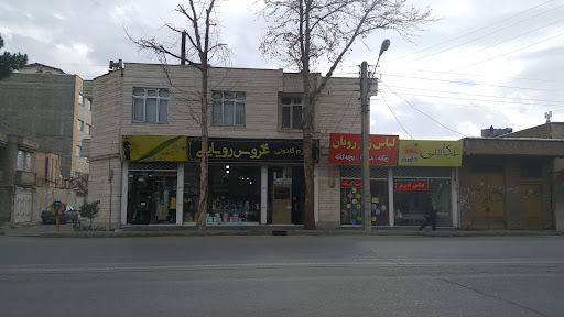 عروس رویایی
