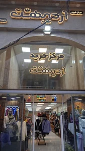 مرکز خرید اردیبهشت(صمدی)