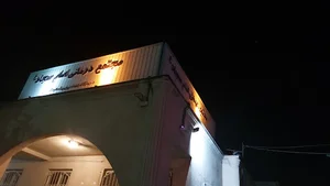 درمانگاه شبانه روزي سجاد