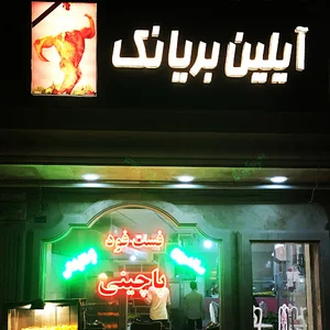آیلین بریانک