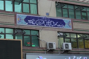 اداره آموزش و پرورش گنبد کاووس