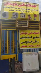 خدمات فنی دوستان