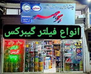 فروشگاه هومهر .ملزومات اتوسرویس و آپاراتی