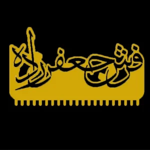 گالری فرش جعفرزاده 2