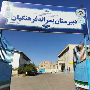 دبیرستان دوره اول فرهنگیان