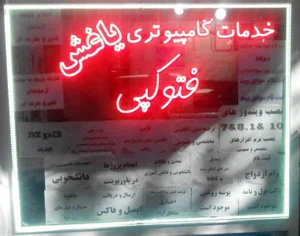 خدمات اینتنرنتی و کامپیوتری یاغیش