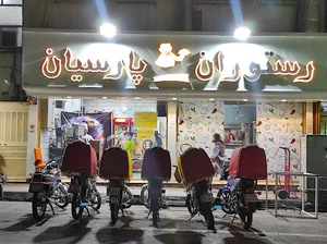 رستوران پارسیان