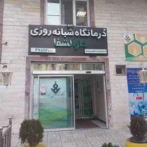 درمانگاه شبانه روزی دارالشفا 3