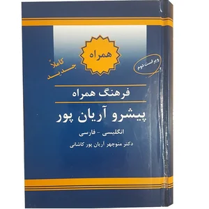 قیمت و خرید کتاب دیکشنری انگلیسی به فارسی آریان پور سایز کوچک