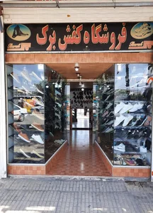 فروشگاه کفش برک(شاهچراغی) 2