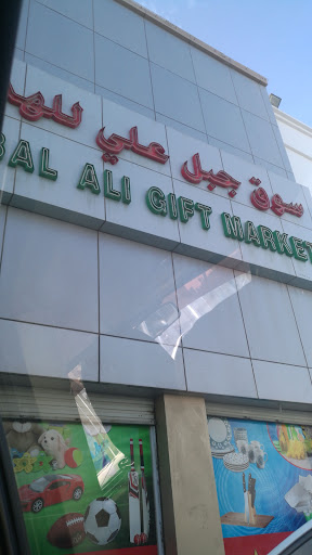 Jabal Ali Gift Market