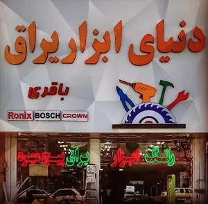 دنیای ابزار یراق باقری