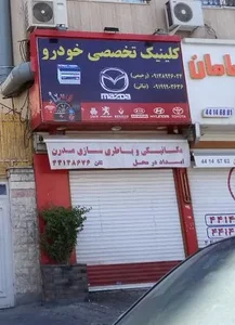 مکانیکی و باطری سازی مدرن