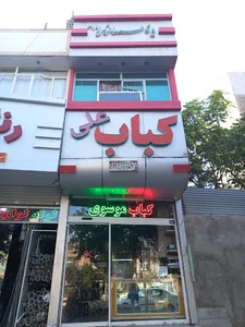 کباب علی موسوی