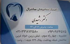 دندانپزشکی دکتر رشیدی