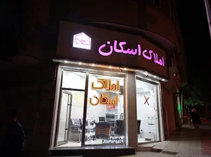 مشاور املاک اسکان