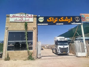 نمایشگاه کامیون ارشک تراک