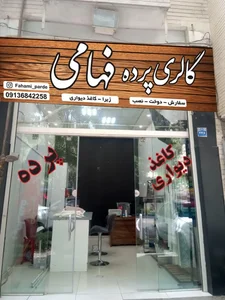 گالری پرده فهامی