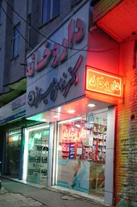 Hashem Tabatabai Pharmacy