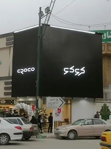Croco leather (Kermanshah branch)