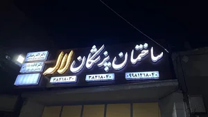 ساختمان پزشکان لاله