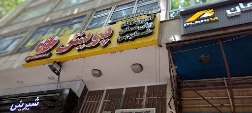 آموزشگاه زبان پویش