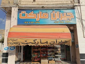 جیران مارکت