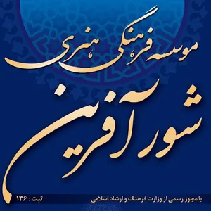 موسسه فرهنگی هنری شورآفرین ( آکادمی موسیقی )
