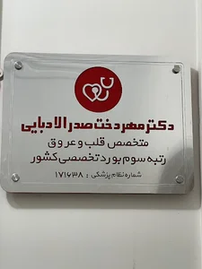 کلینیک قلب و عروق دکتر مهردخت صدرالادبایی