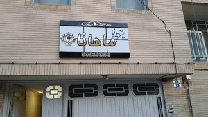 سالن زیبایی ماهانا