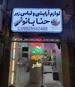 لوازم آرایشی و لباس زیر حنا بانو