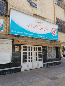 اداره کل بهزیستی استان فارس