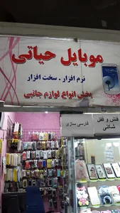 موبایل حیاتی