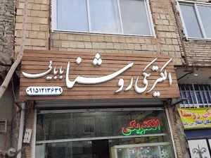 الکتریکی_روشنا