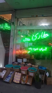عطاری دانش