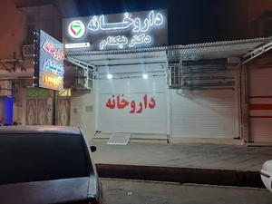 داروخانه دکتر نیکنام