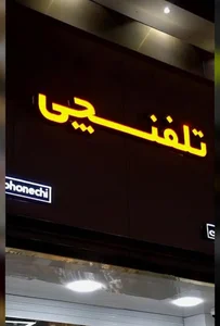 فروشگاه موبایل تلفنچی