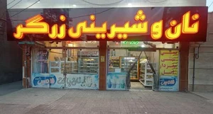 نان حجیم زرگر 4