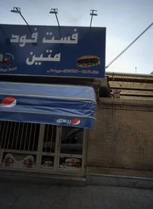 فست فود متین