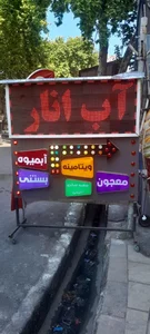 آب انار ناردونه